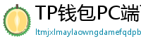 TP钱包PC端下载 - TP钱包电脑版（Windows/Mac）下载与使用教程
